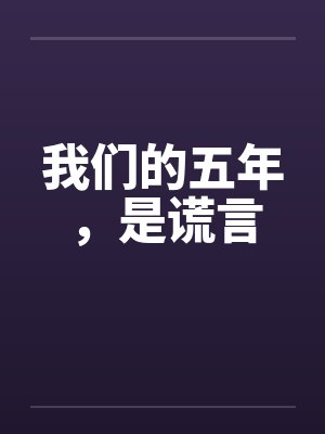 我们的五年，是谎言