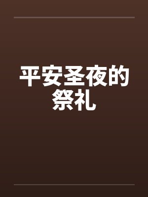 平安圣夜的祭礼