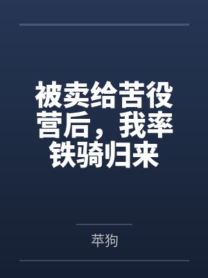 被卖给苦役营后，我率铁骑归来