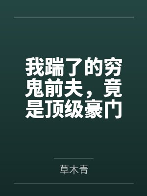 我踹了的穷鬼前夫，竟是顶级豪门太子爷