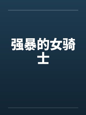 强暴的女骑士