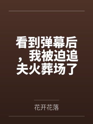 看到弹幕后，我被迫追夫火葬场了