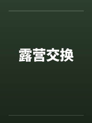 露营交换