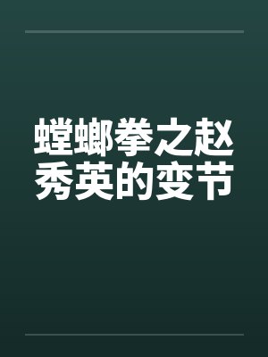 螳螂拳之赵秀英的变节