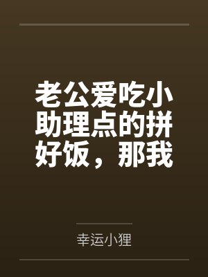 老公爱吃小助理点的拼好饭，那我就让他一次吃个够！