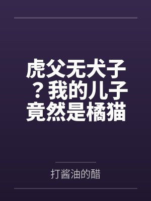 虎父无犬子？我的儿子竟然是橘猫