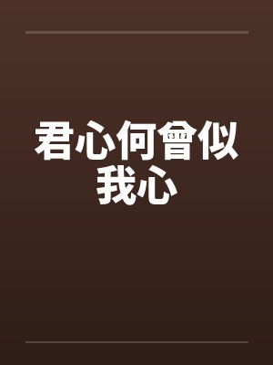 君心何曾似我心