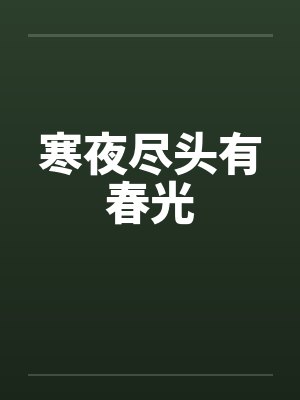 寒夜尽头有春光