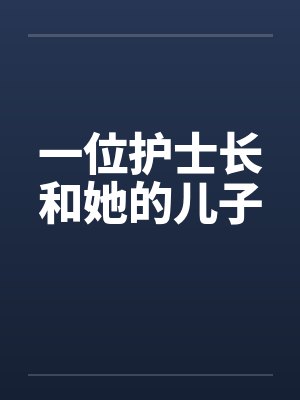 一位护士长和她的儿子