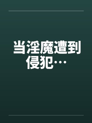 当淫魔遭到侵犯…