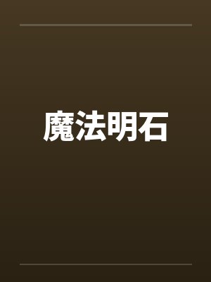 魔法明石