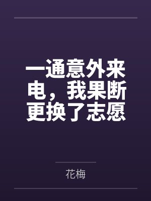 一通意外来电，我果断更换了志愿