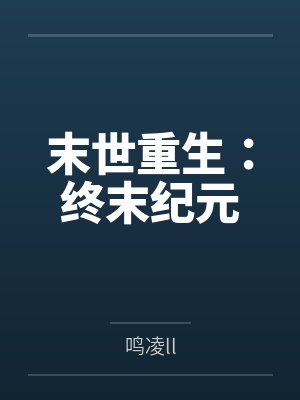 末世重生:终末纪元