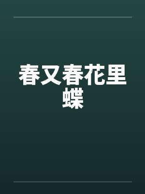 春又春花里蝶