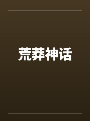 荒莽神话