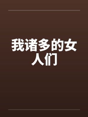 我诸多的女人们