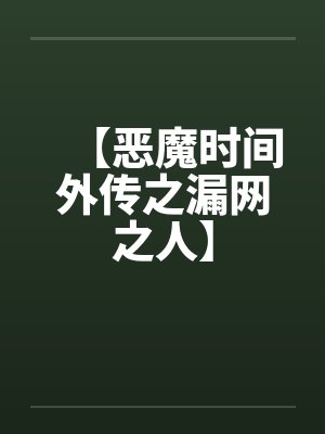 【恶魔时间外传之漏网之人】