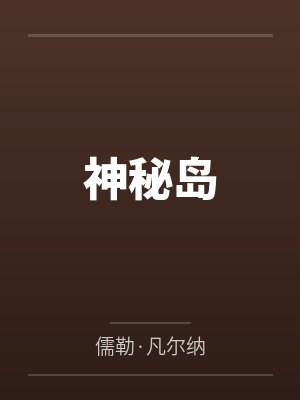 神秘岛