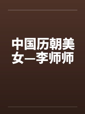 中国历朝美女—李师师