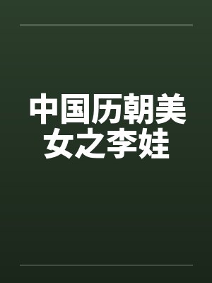 中国历朝美女之李娃
