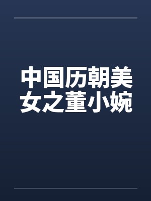 中国历朝美女之董小婉