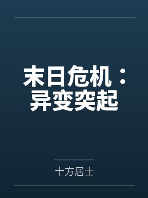 末日危机:异变突起
