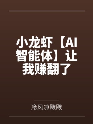 小龙虾【AI智能体】让我赚翻了