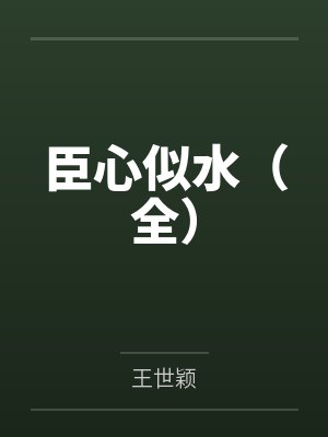 臣心似水(全)