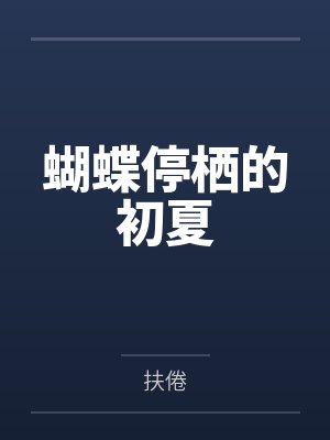 蝴蝶停栖的初夏