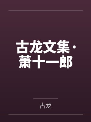 古龙文集·萧十一郎