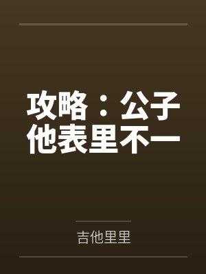 攻略:公子他表里不一