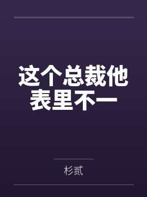 这个总裁他表里不一