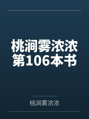 桃涧雾浓浓第106本书
