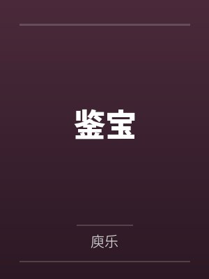 鉴宝