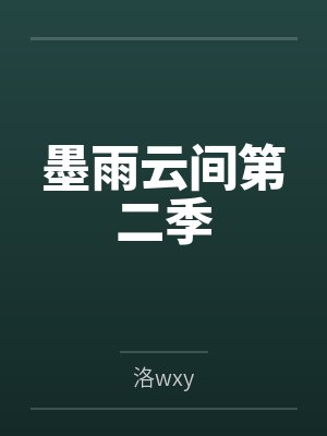 墨雨云间第二季