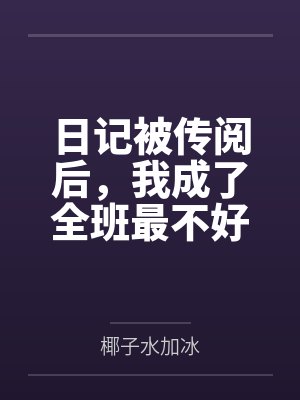 日记被传阅后，我成了全班最不好惹的人