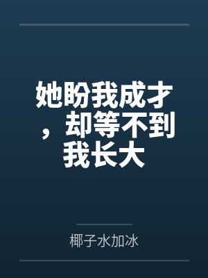她盼我成才，却等不到我长大