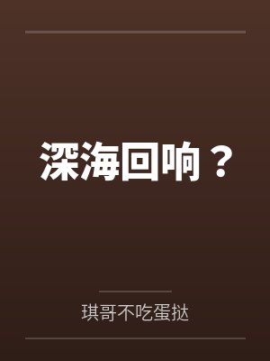 深海回响?