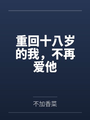 重回十八岁的我，不再爱他