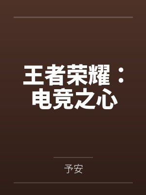 王者荣耀：电竞之心