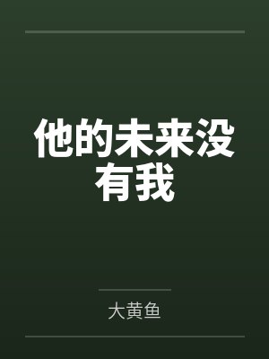 他的未来没有我