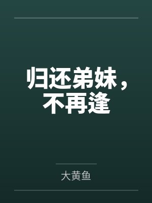归还弟妹，不再逢