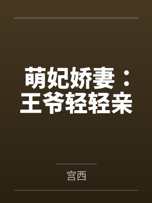 萌妃娇妻：王爷轻轻亲