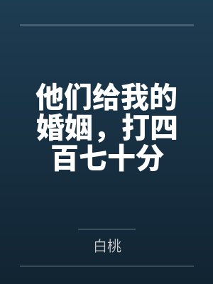 他们给我的婚姻，打四百七十分