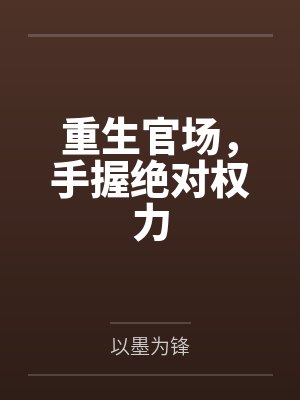 重生官场，手握绝对权力