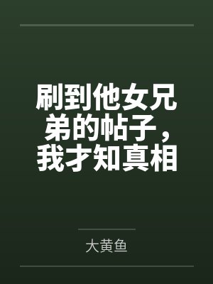 刷到他女兄弟的帖子，我才知真相