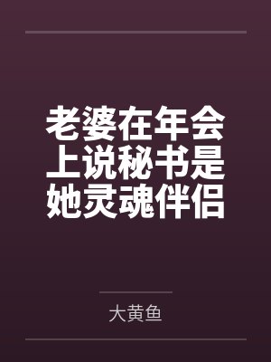 老婆在年会上说秘书是她灵魂伴侣