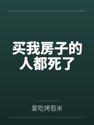 买我房子的人都死了
