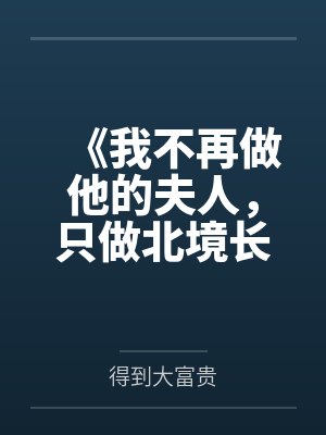 《我不再做他的夫人，只做北境长风里的霍明昭》