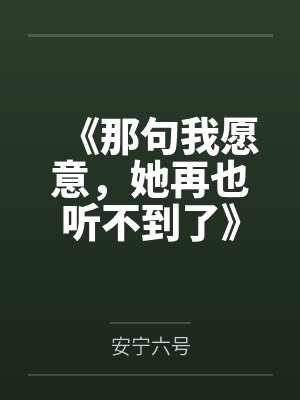 《那句我愿意，她再也听不到了》